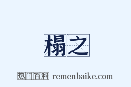 臥榻之側是什么意思的图片